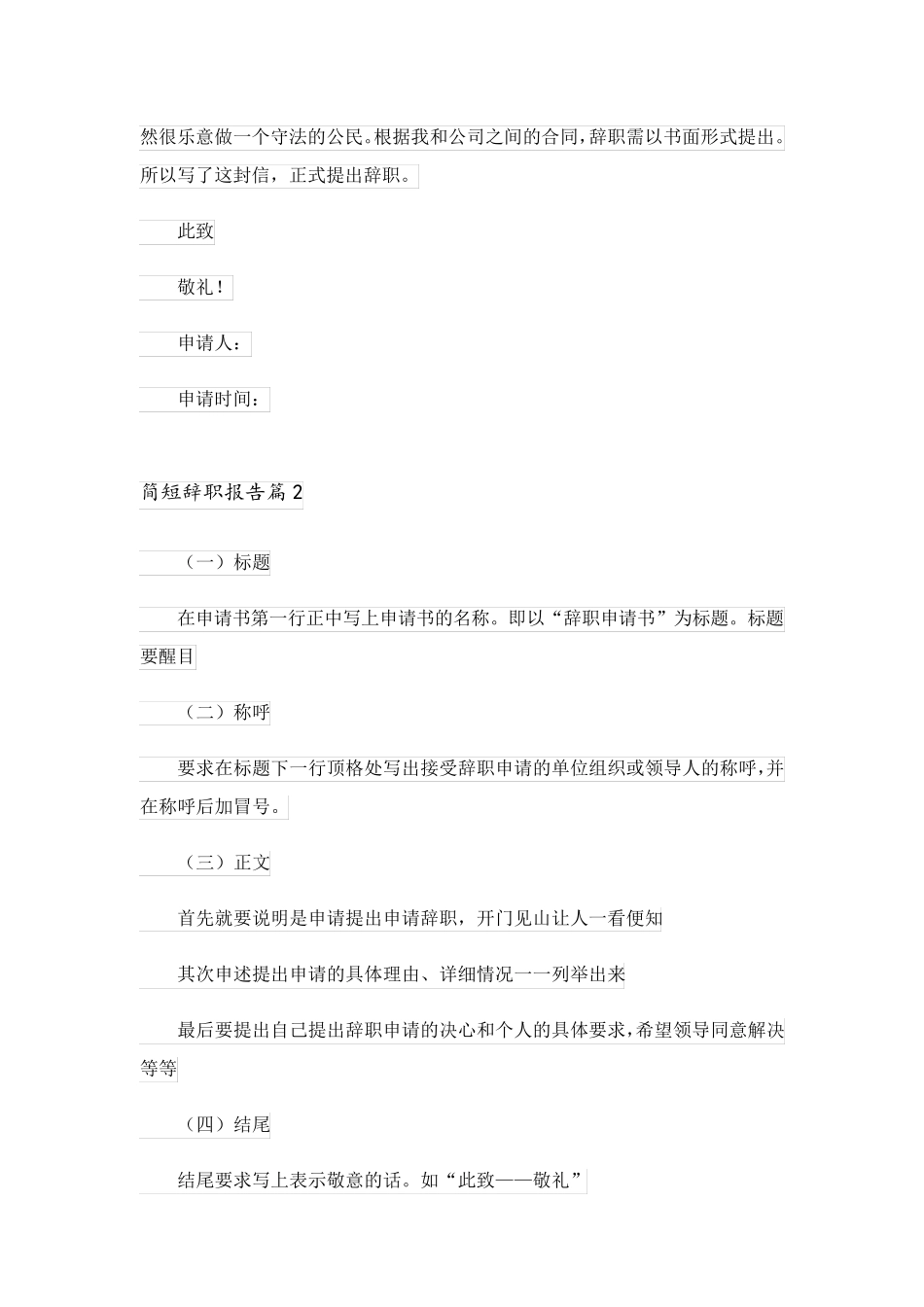 2023关于简短辞职报告锦集六篇_第2页