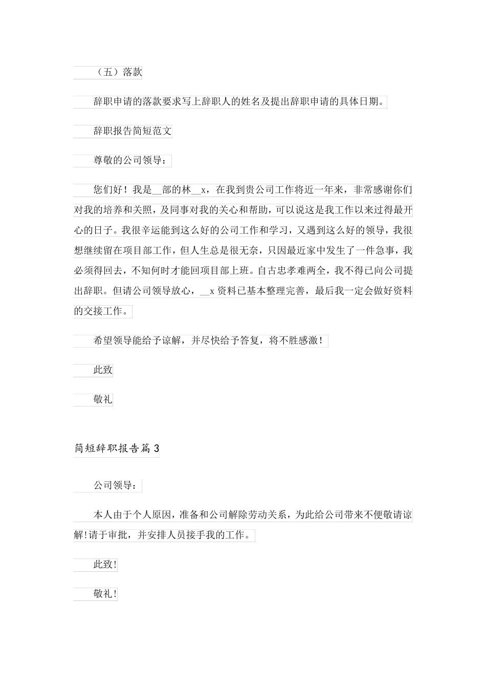 2023关于简短辞职报告锦集六篇_第3页