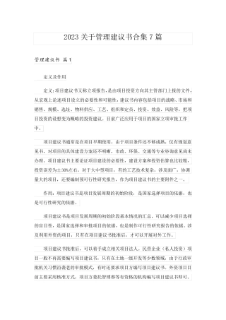 2023关于管理建议书合集7篇