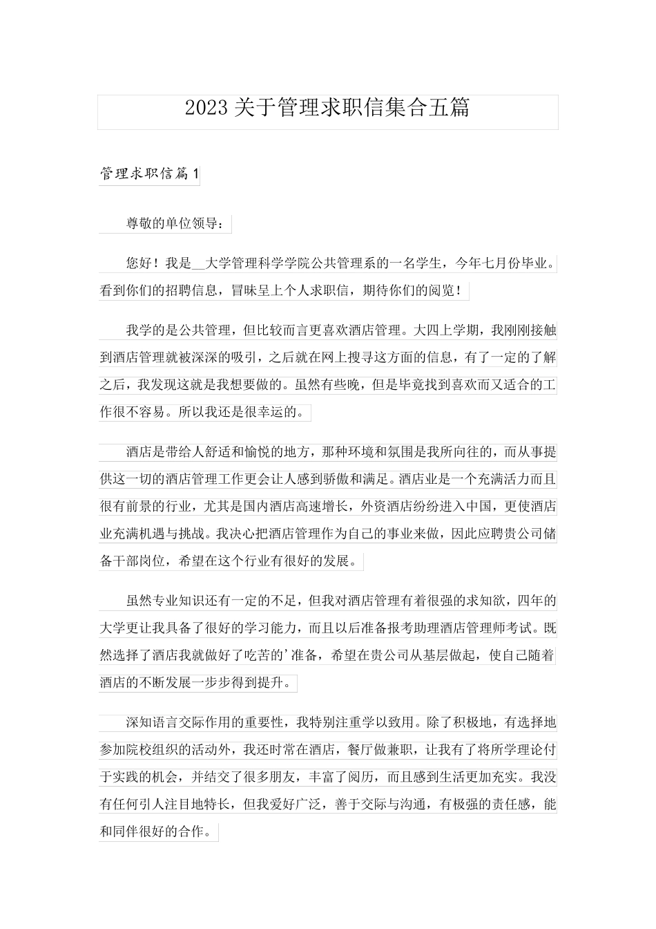 2023关于管理求职信集合五篇_第1页