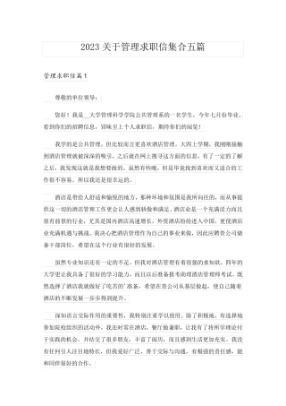 2023关于管理求职信集合五篇