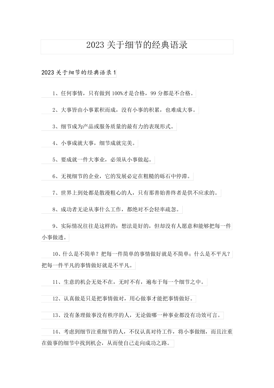 2023关于细节的经典语录_第1页