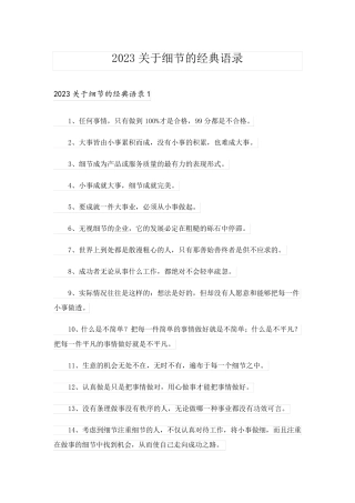 2023关于细节的经典语录