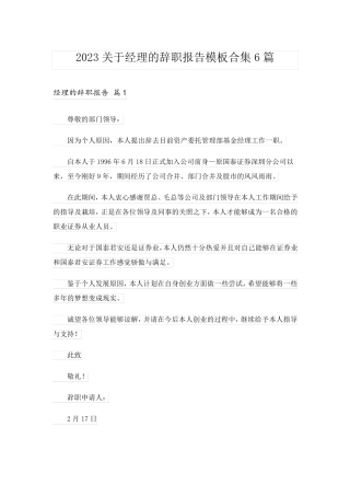 2023关于经理的辞职报告模板合集6篇