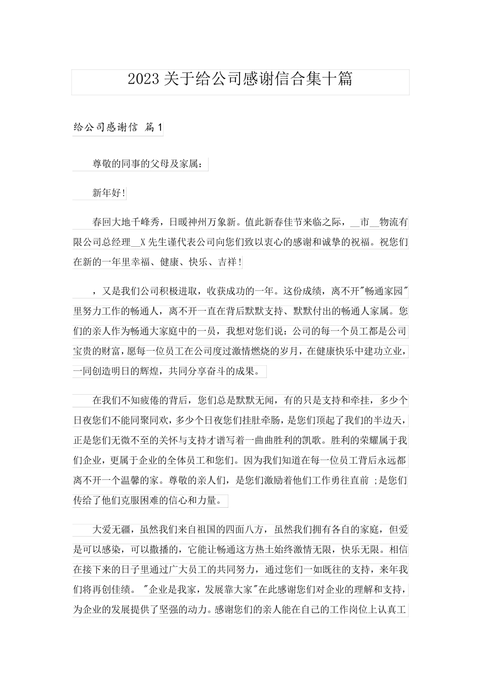 2023关于给公司感谢信合集十篇_第1页