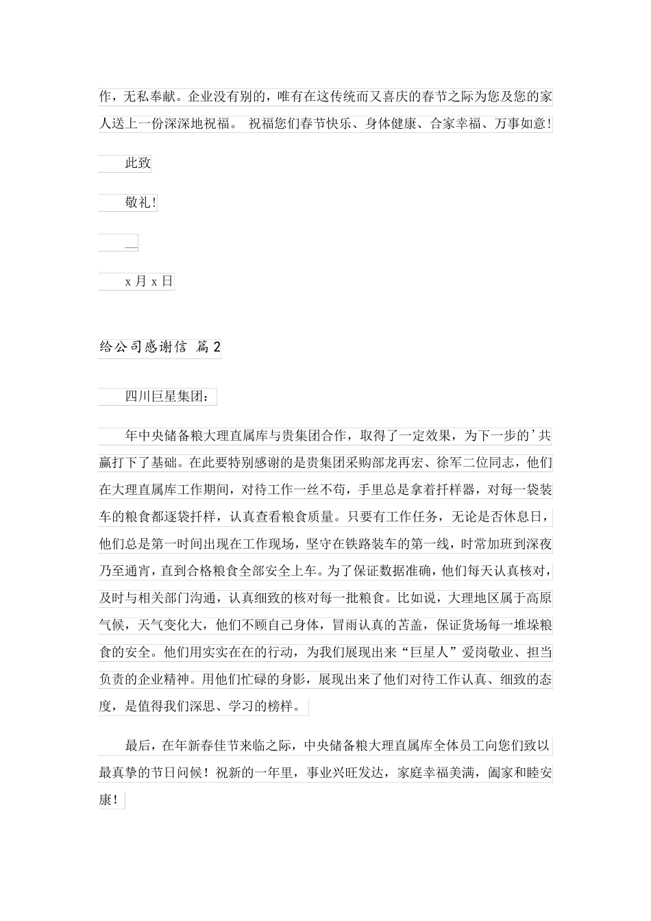 2023关于给公司感谢信合集十篇_第2页