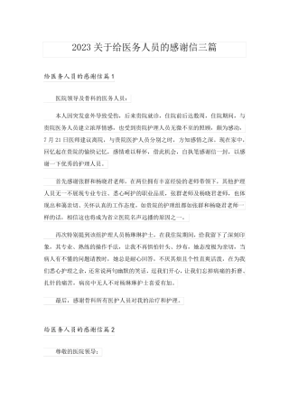 2023关于给医务人员的感谢信三篇