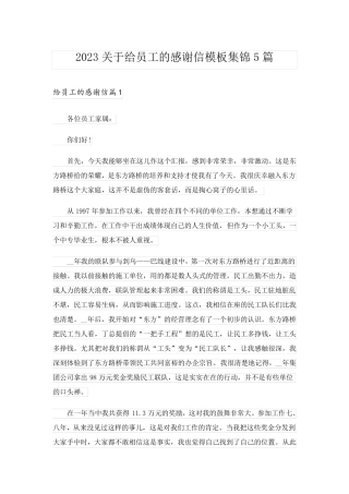 2023关于给员工的感谢信模板集锦5篇