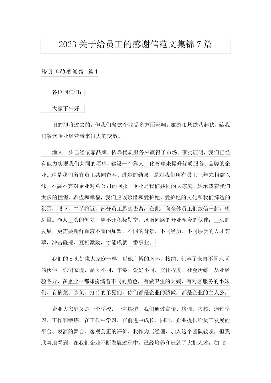 2023关于给员工的感谢信范文集锦7篇_第1页