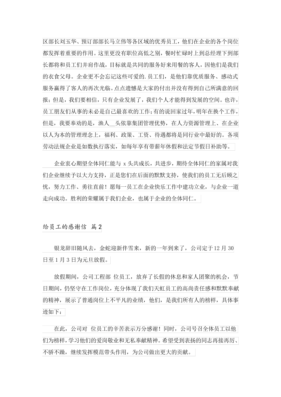 2023关于给员工的感谢信范文集锦7篇_第2页