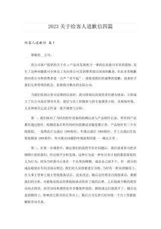 2023关于给客人道歉信四篇
