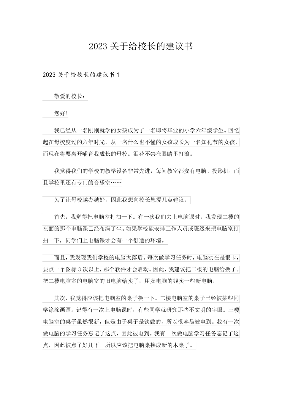 2023关于给校长的建议书_4_第1页
