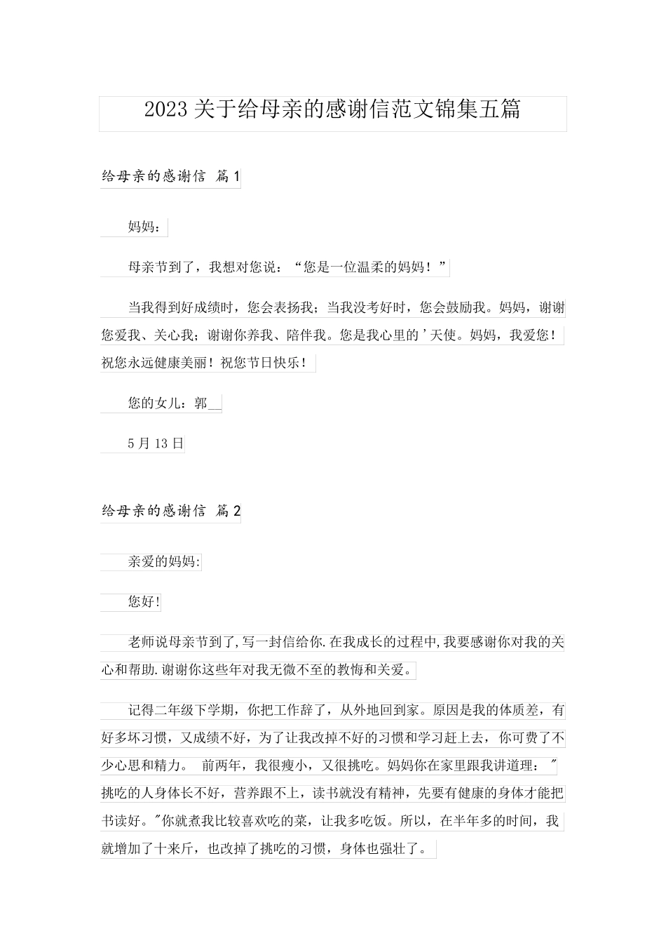 2023关于给母亲的感谢信范文锦集五篇_第1页