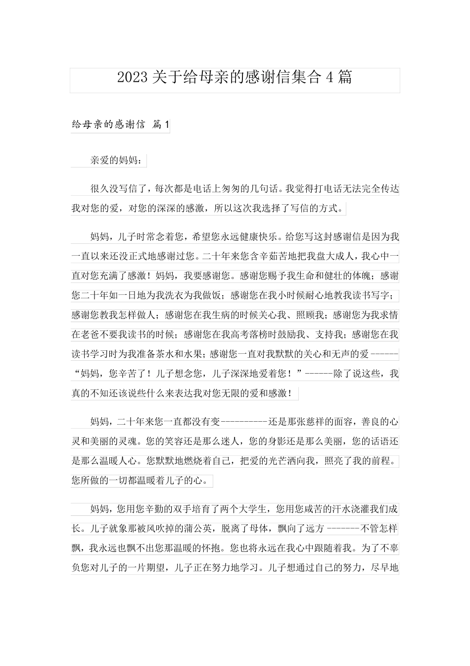 2023关于给母亲的感谢信集合4篇_第1页