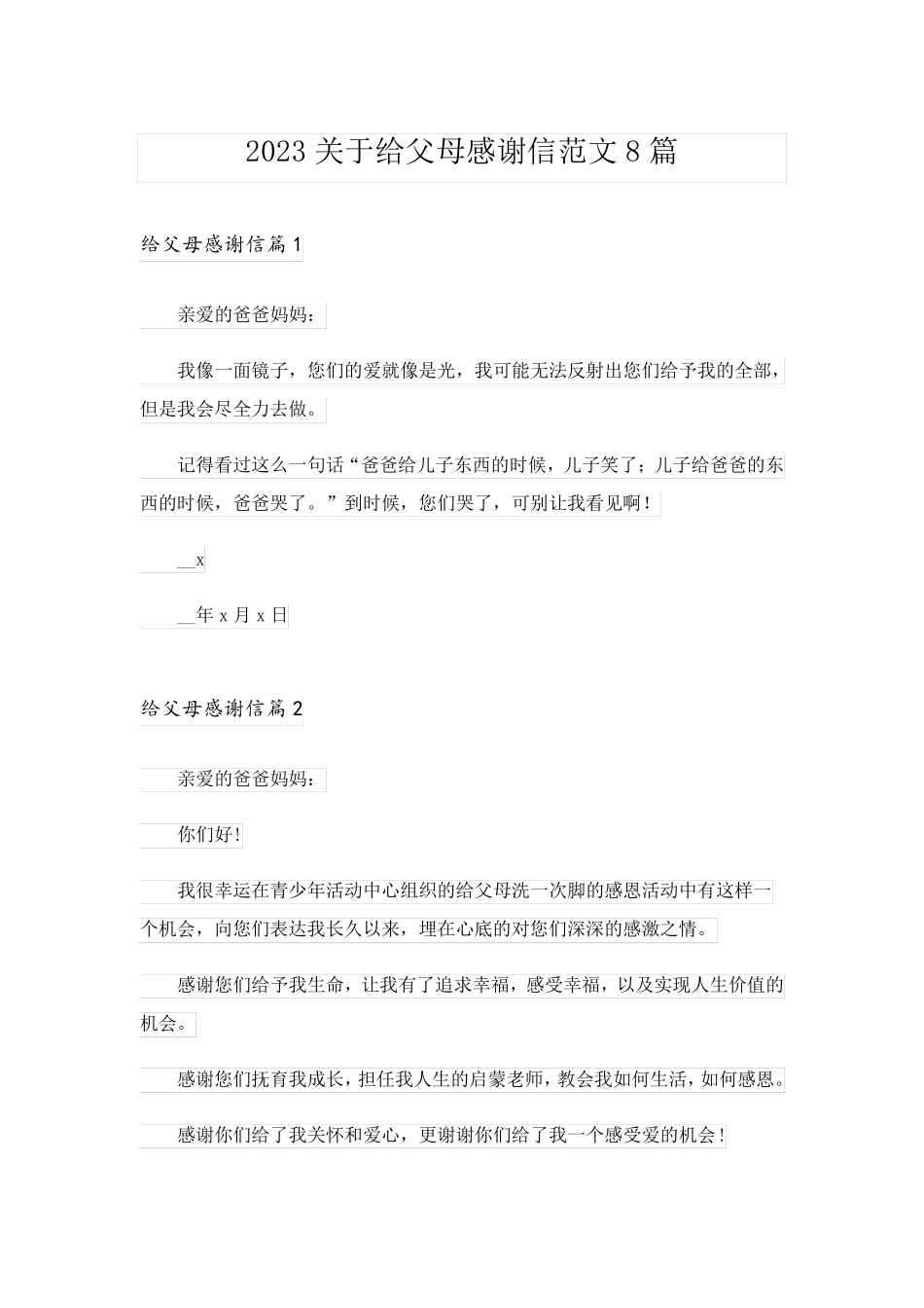 2023关于给父母感谢信范文8篇_第1页