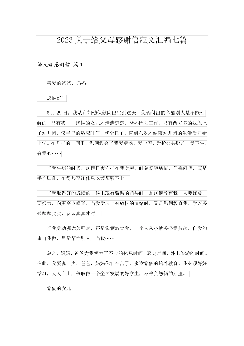 2023关于给父母感谢信范文汇编七篇_第1页