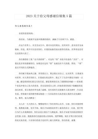 2023关于给父母感谢信锦集5篇