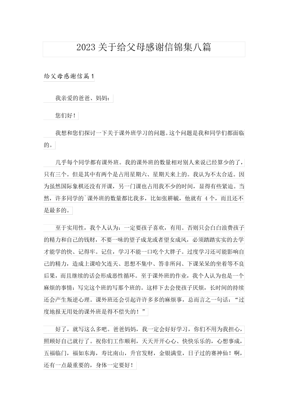 2023关于给父母感谢信锦集八篇_第1页