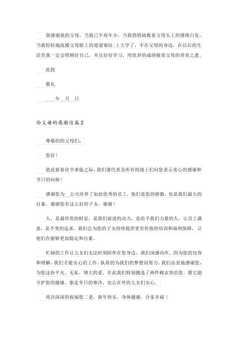 2023关于给父母的感谢信范文锦集10篇_第2页