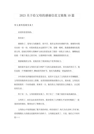2023关于给父母的感谢信范文锦集10篇