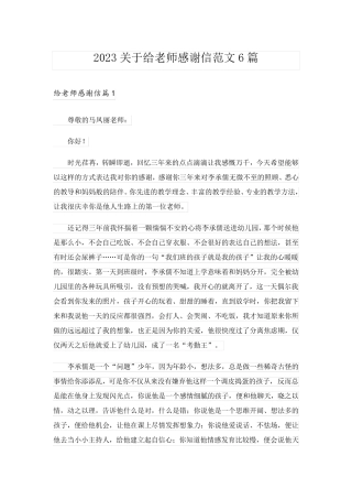 2023关于给老师感谢信范文6篇