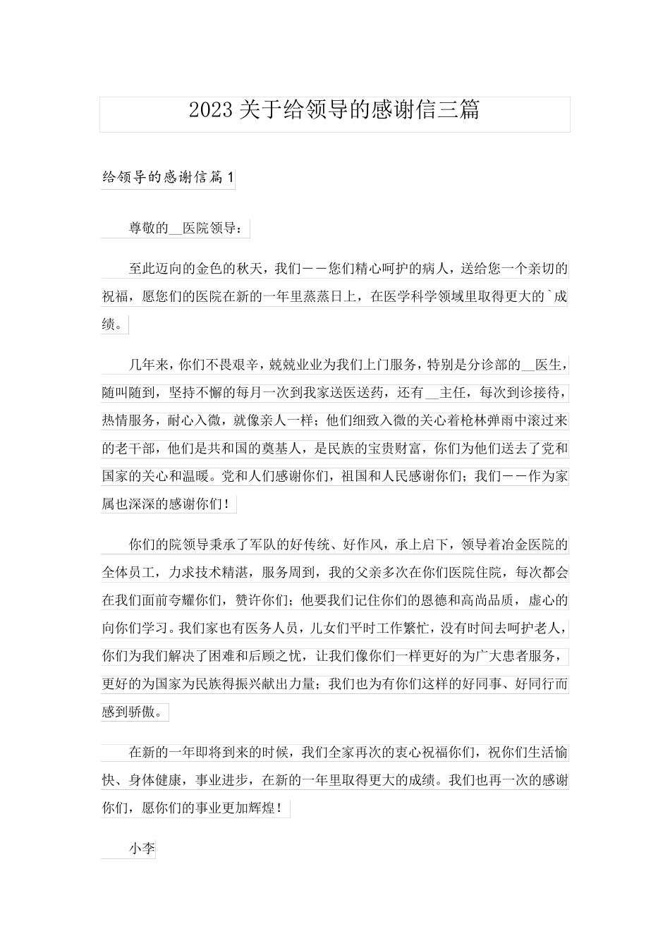 2023关于给领导的感谢信三篇_第1页