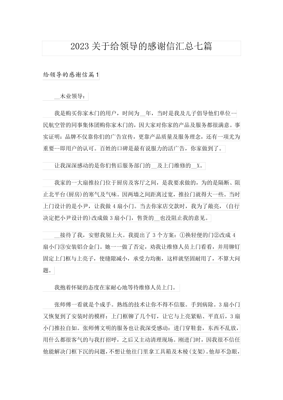 2023关于给领导的感谢信汇总七篇_第1页