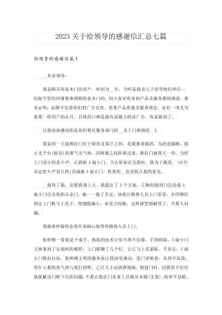 2023关于给领导的感谢信汇总七篇