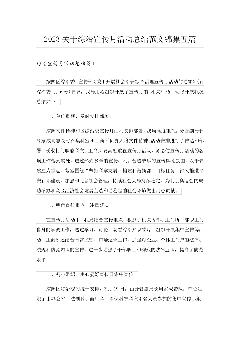 2023关于综治宣传月活动总结范文锦集五篇_第1页