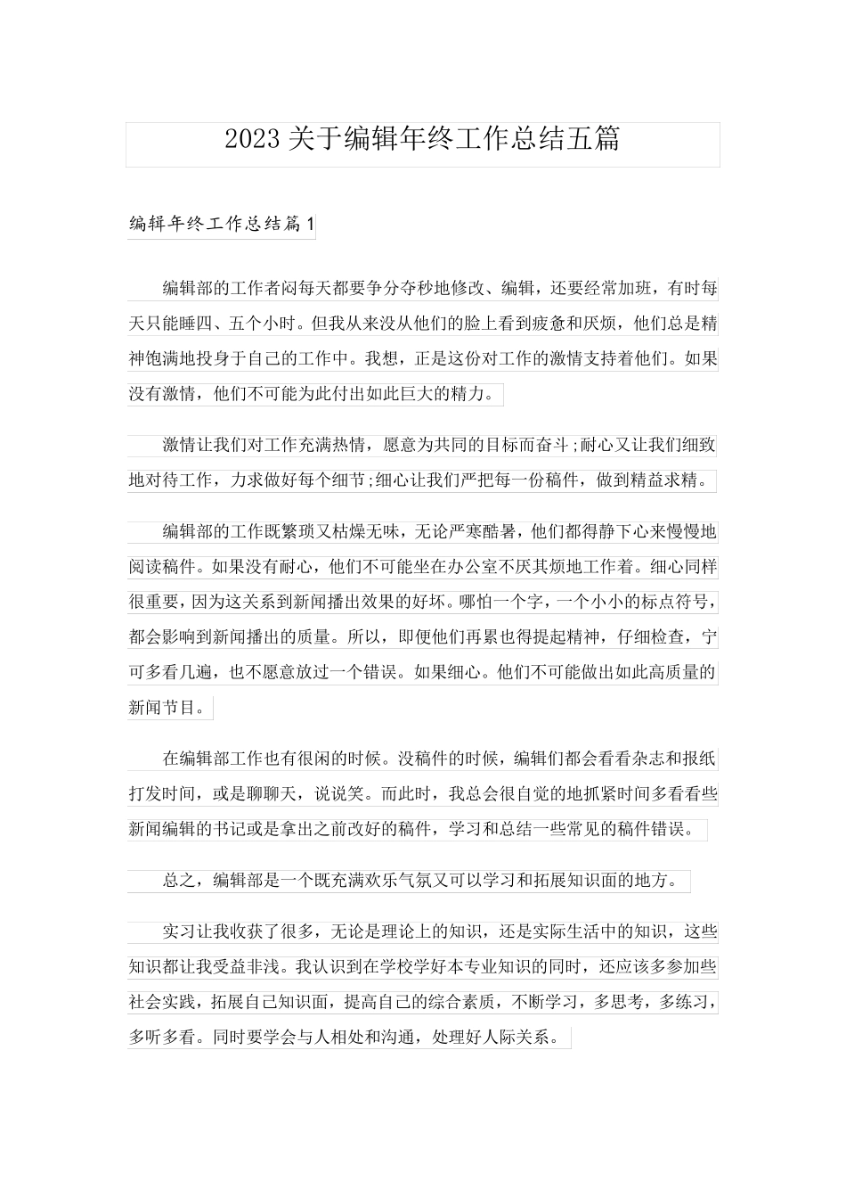 2023关于编辑年终工作总结五篇_第1页
