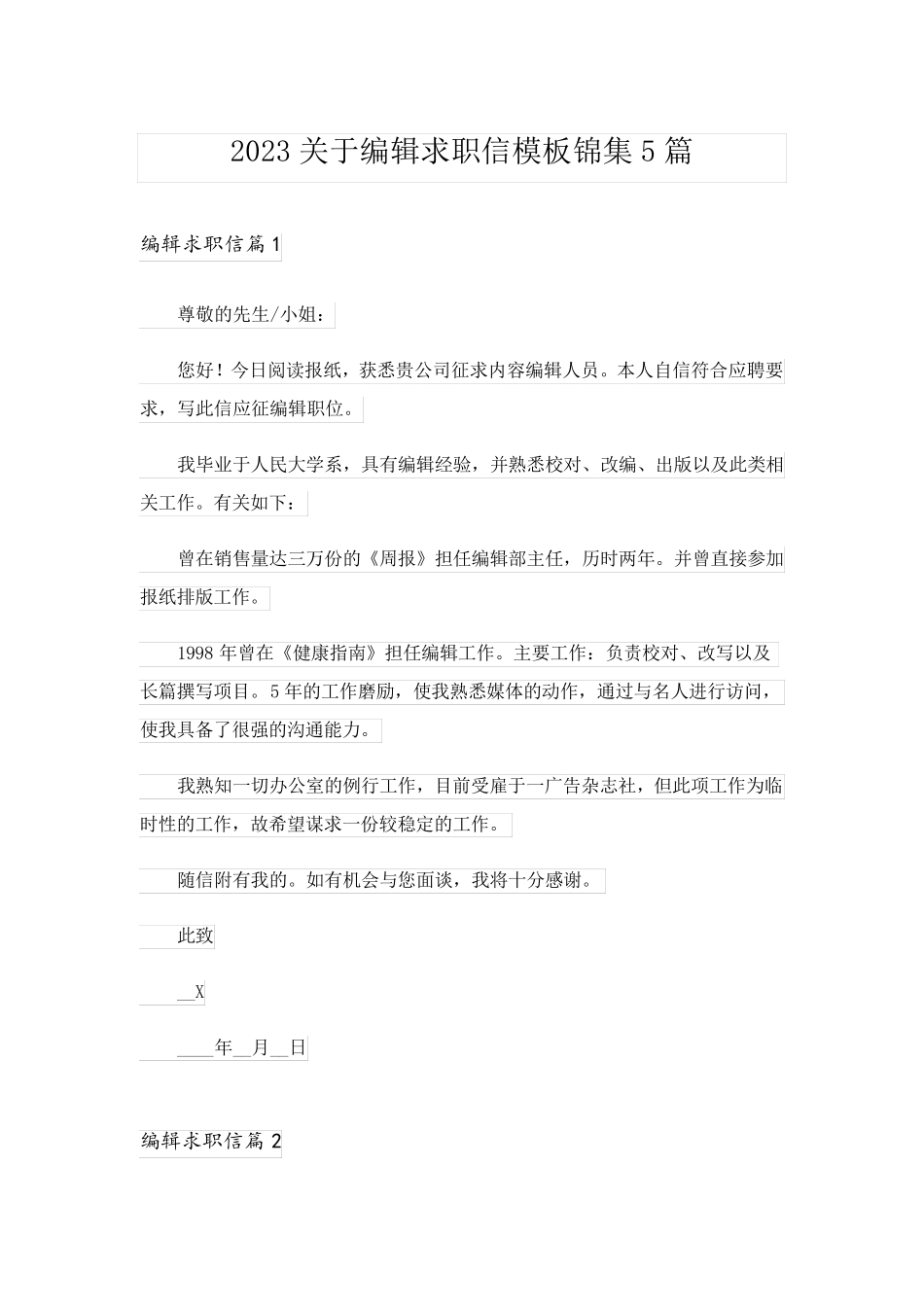2023关于编辑求职信模板锦集5篇_第1页