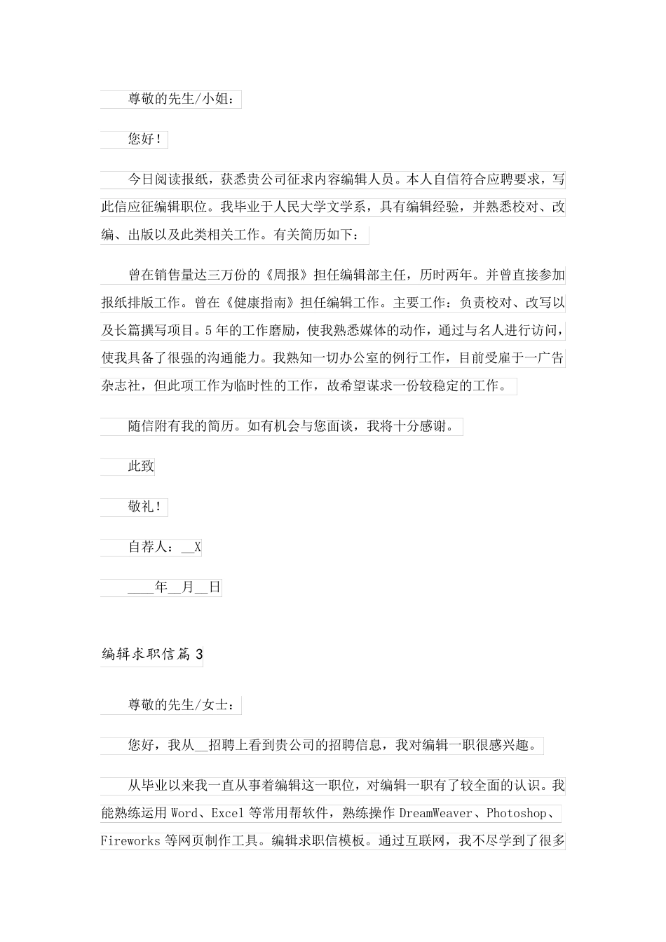 2023关于编辑求职信模板锦集5篇_第2页