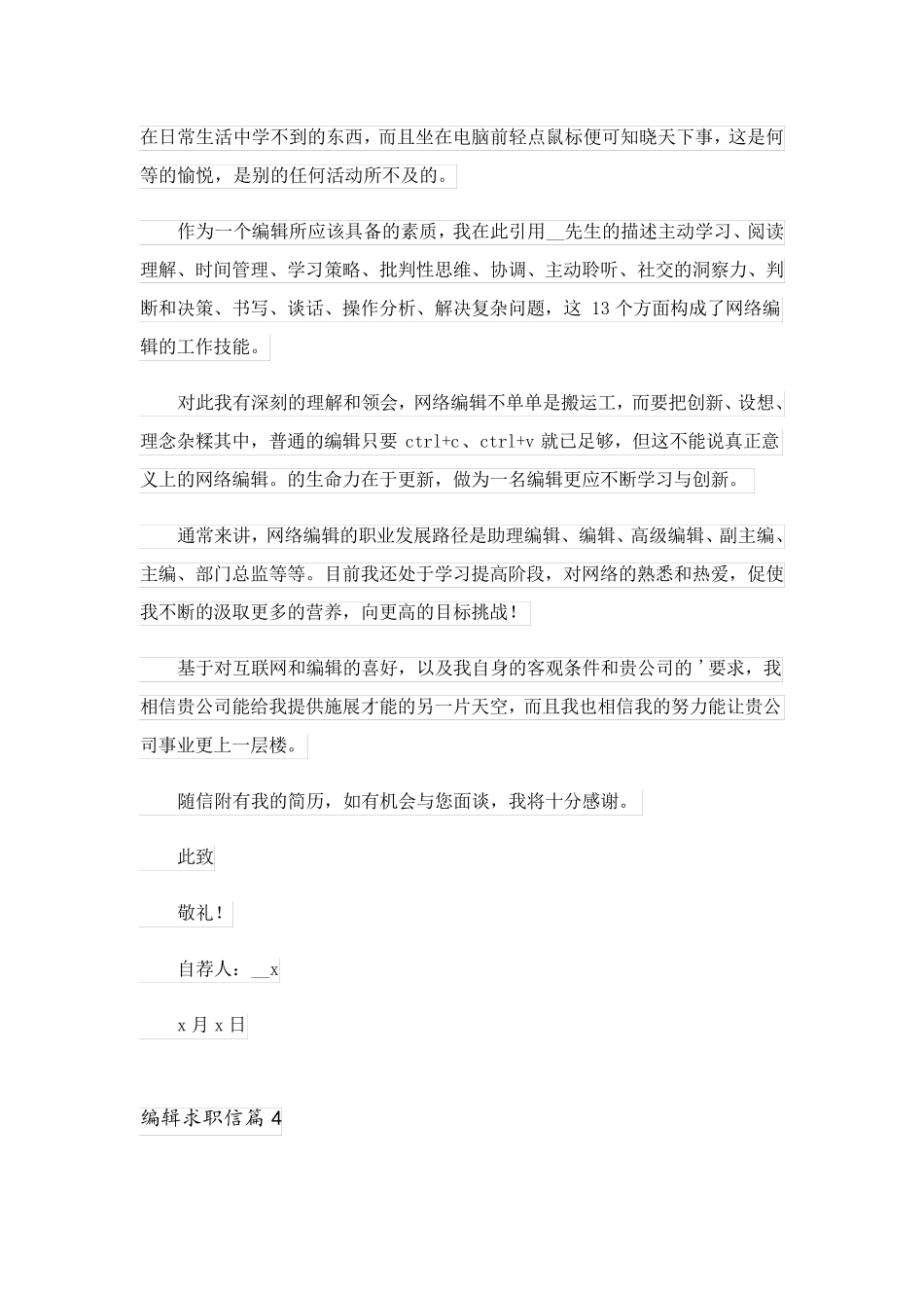 2023关于编辑求职信模板锦集5篇_第3页