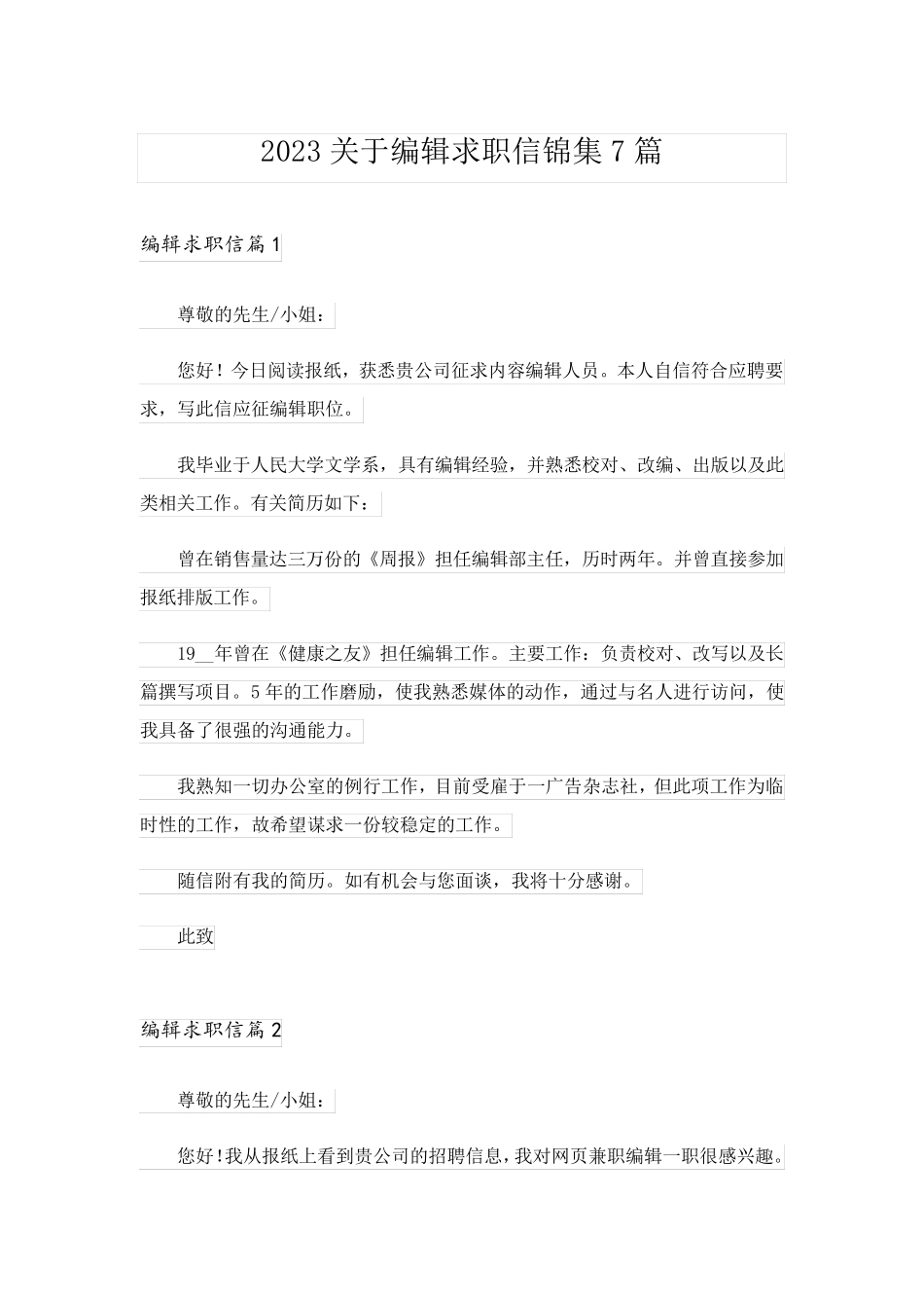 2023关于编辑求职信锦集7篇_第1页