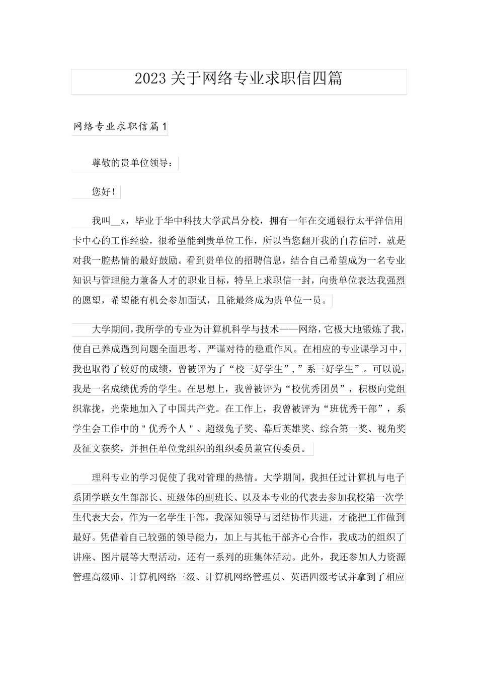 2023关于网络专业求职信四篇_第1页