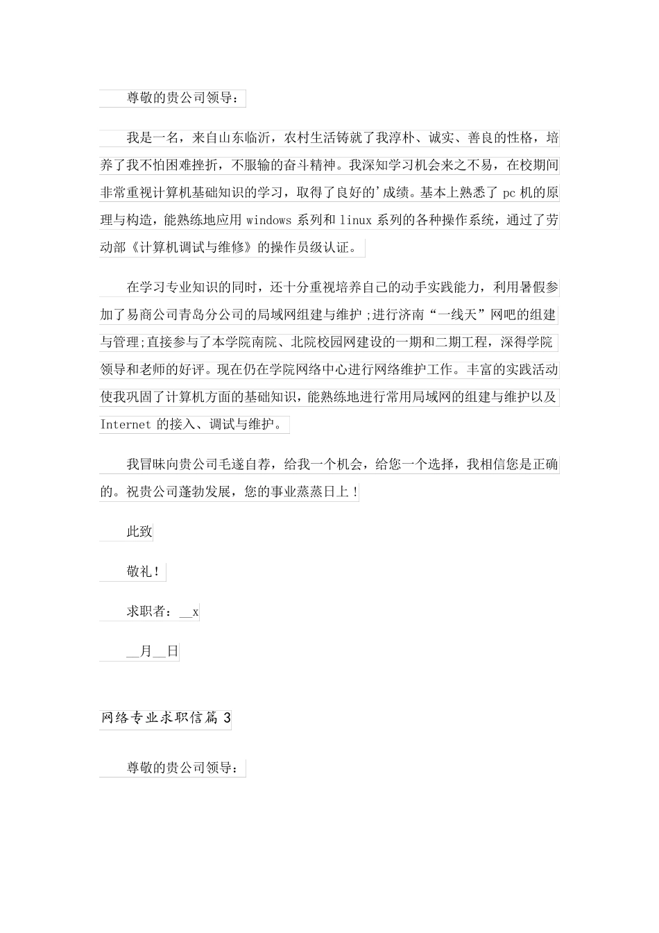 2023关于网络专业求职信四篇_第3页