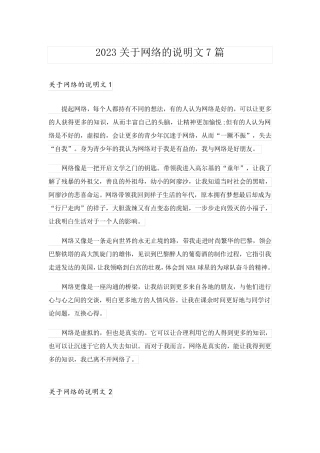 2023关于网络的说明文7篇