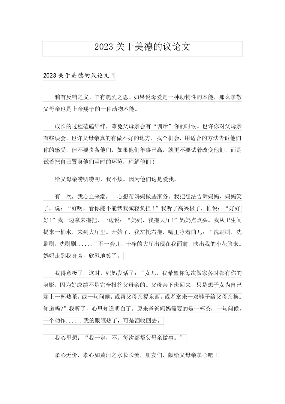 2023关于美德的议论文_第1页