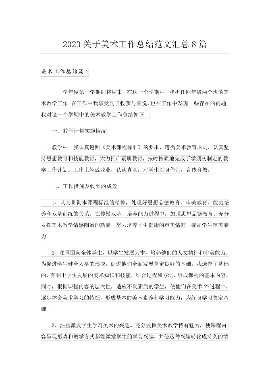 2023关于美术工作总结范文汇总8篇_第1页