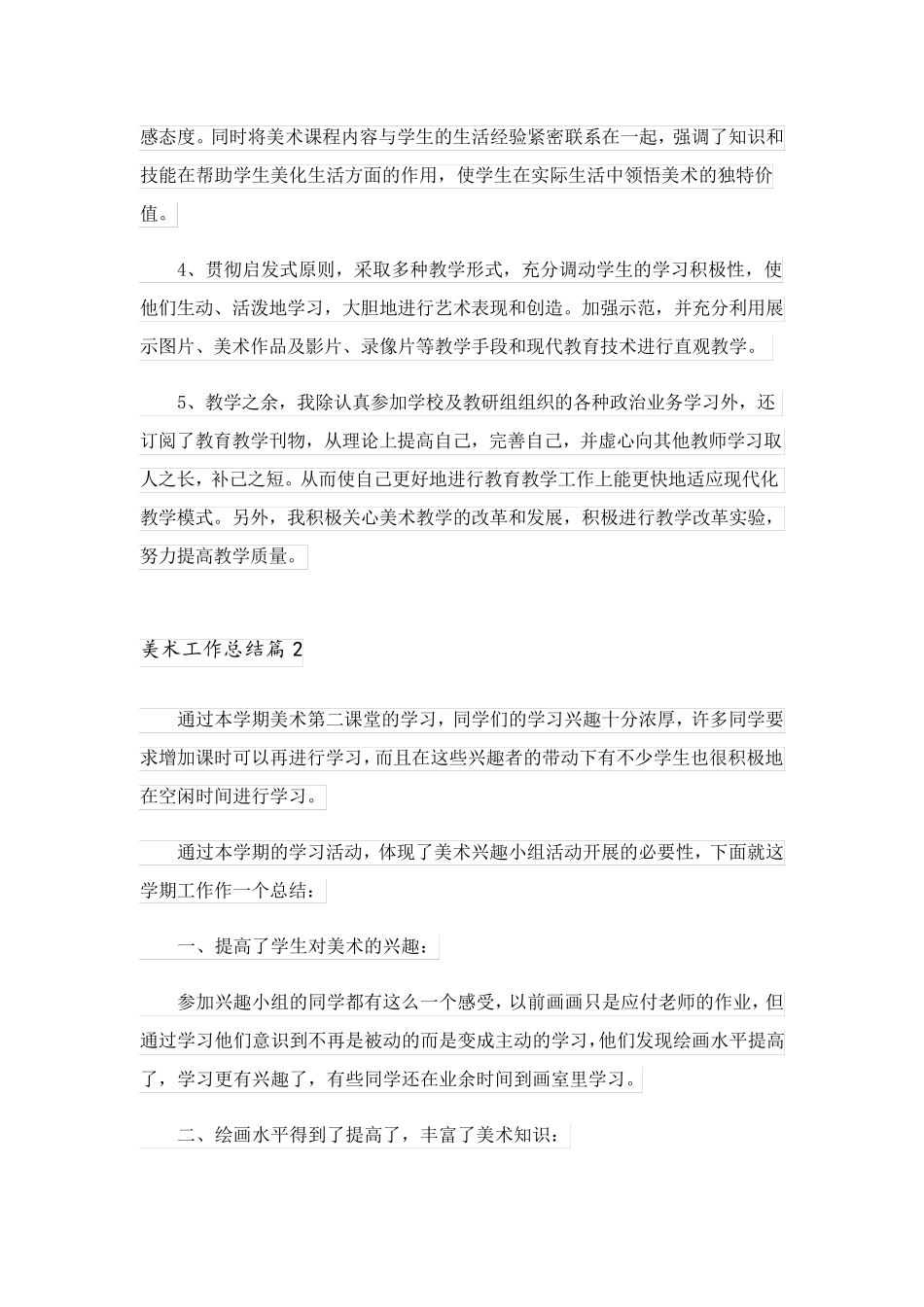 2023关于美术工作总结范文汇总8篇_第2页