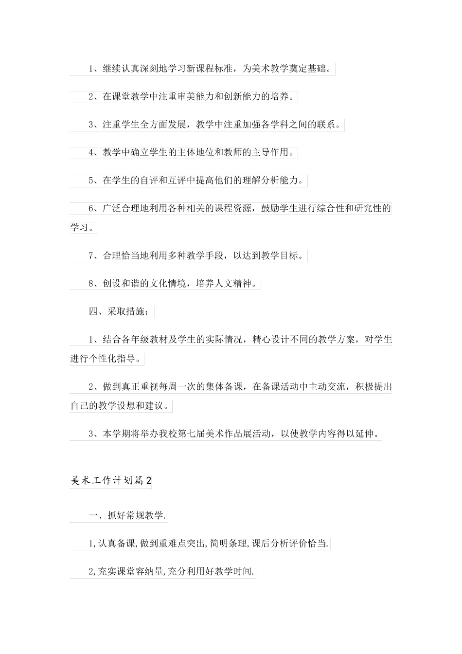 2023关于美术工作计划模板汇总8篇_第2页