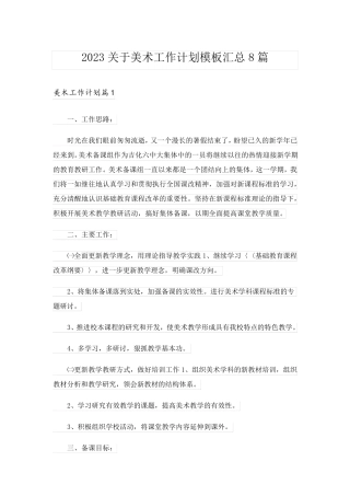 2023关于美术工作计划模板汇总8篇