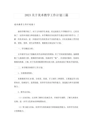 2023关于美术教学工作计划三篇