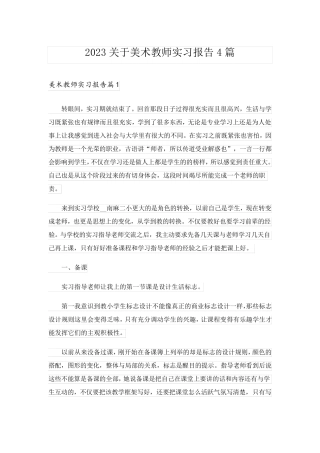 2023关于美术教师实习报告4篇