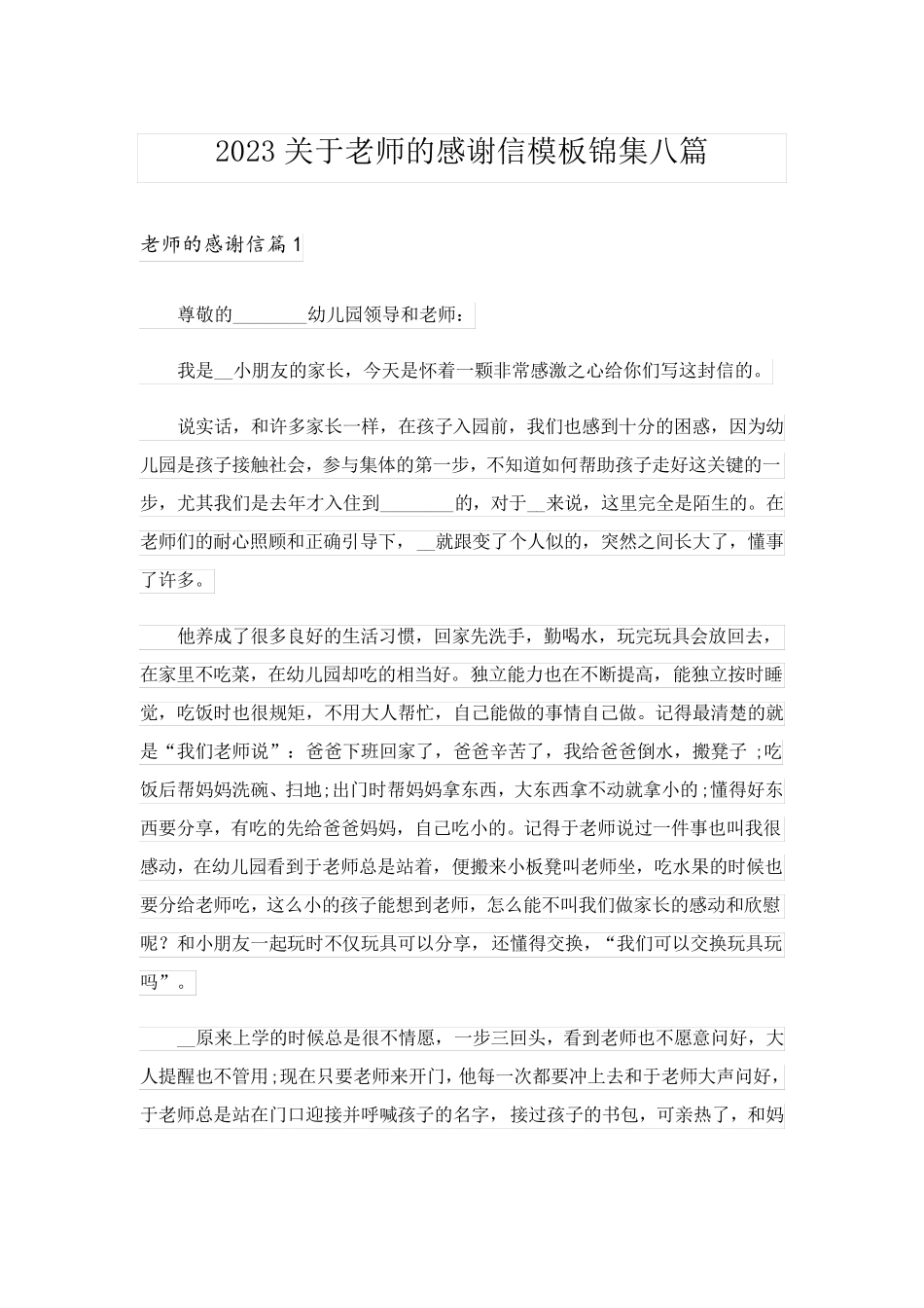 2023关于老师的感谢信模板锦集八篇_第1页