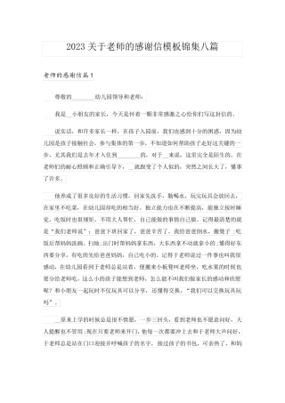 2023关于老师的感谢信模板锦集八篇