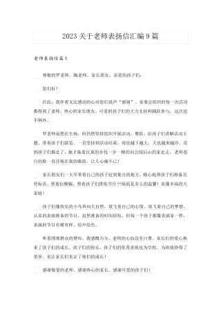 2023关于老师表扬信汇编9篇