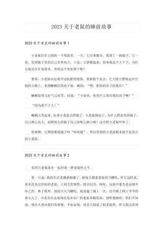 2023关于老鼠的睡前故事