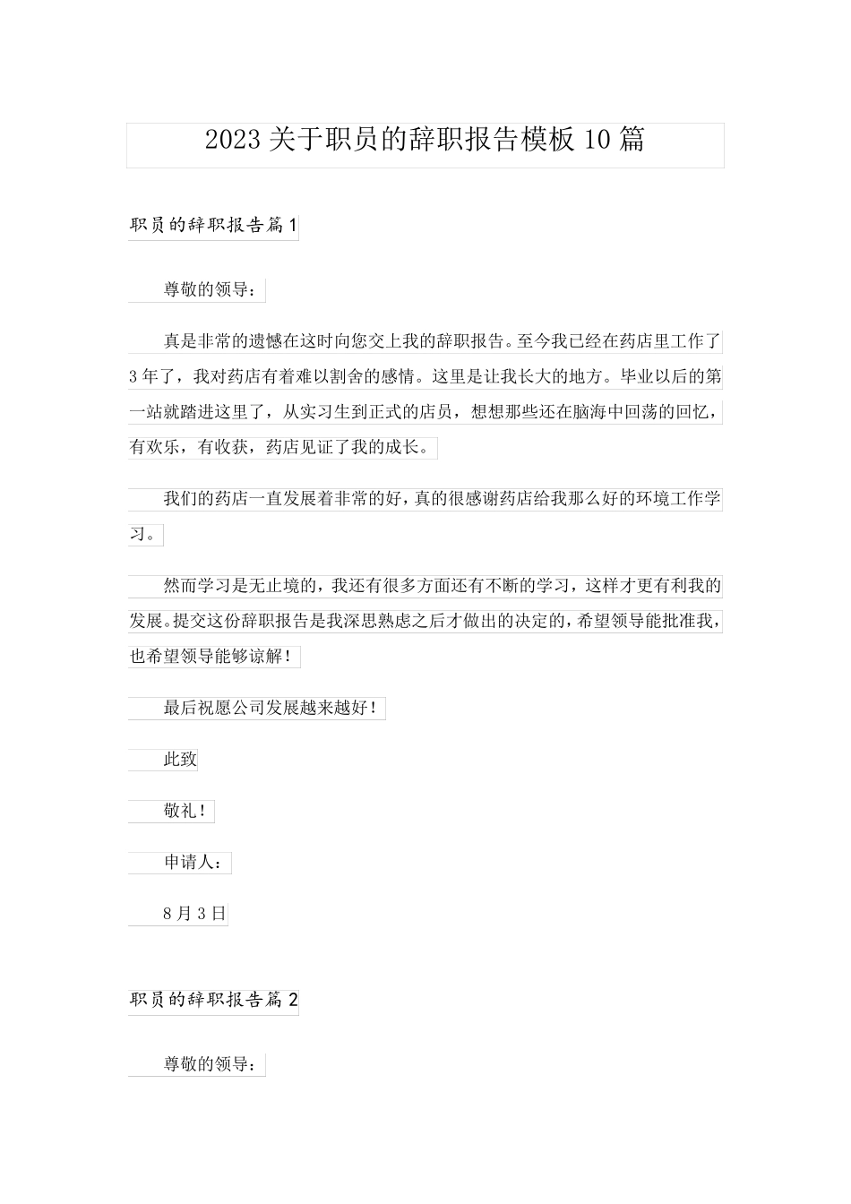 2023关于职员的辞职报告模板10篇_第1页
