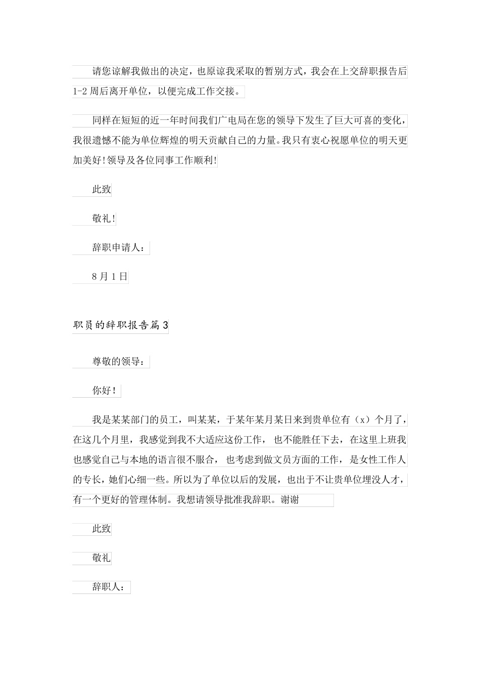 2023关于职员的辞职报告模板10篇_第3页